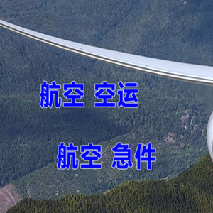 赤峰玉龙机场货运快递-选东方航空和上海航空